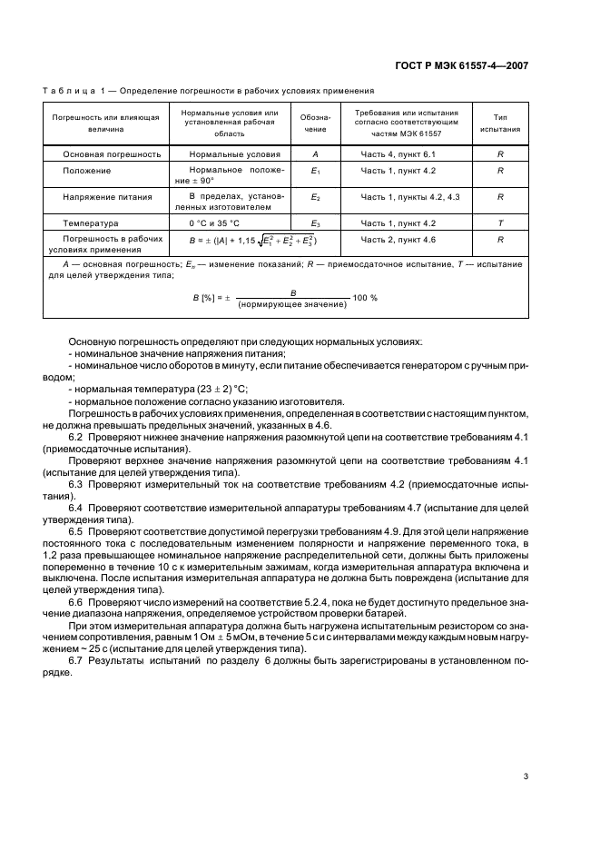 ГОСТ Р МЭК 61557-4-2007
