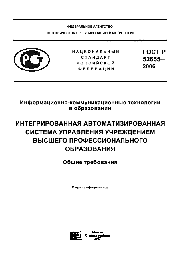 ГОСТ Р 52655-2006