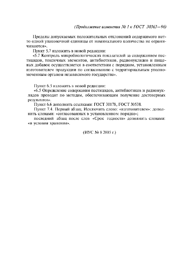Изменение №1 к ГОСТ 30363-96