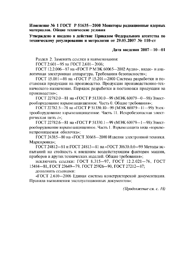 Изменение №1 к ГОСТ Р 51635-2000