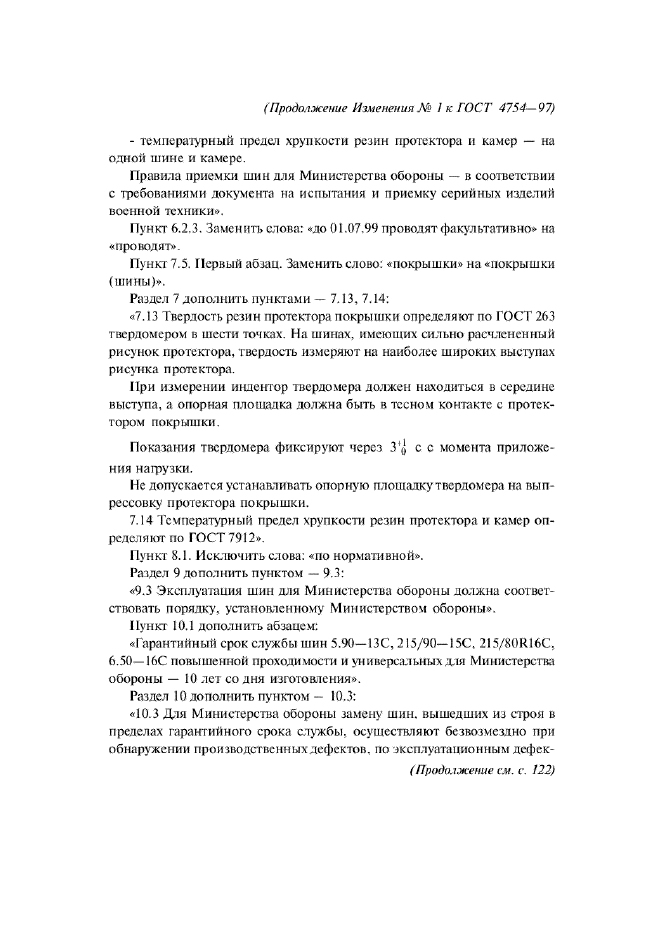 Изменение №1 к ГОСТ 4754-97