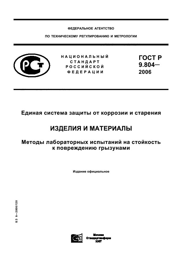 ГОСТ Р 9.804-2006