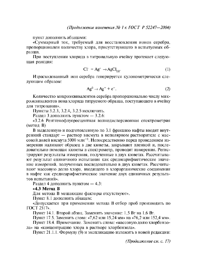 Изменение №1 к ГОСТ Р 52247-2004
