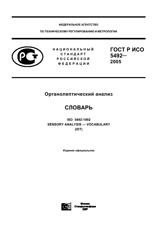 ГОСТ Р ИСО 5492-2005