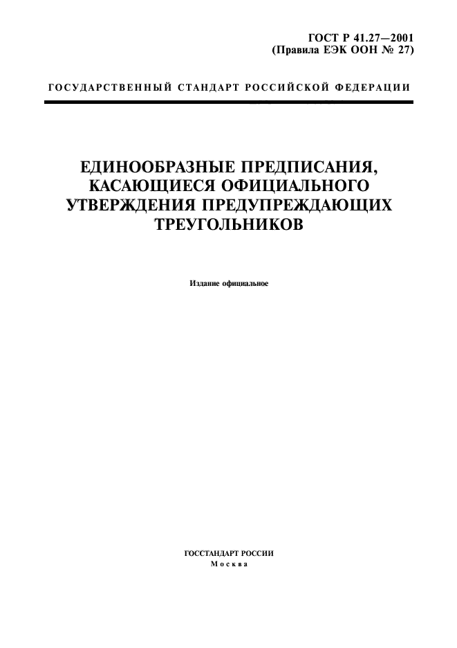 ГОСТ Р 41.27-2001