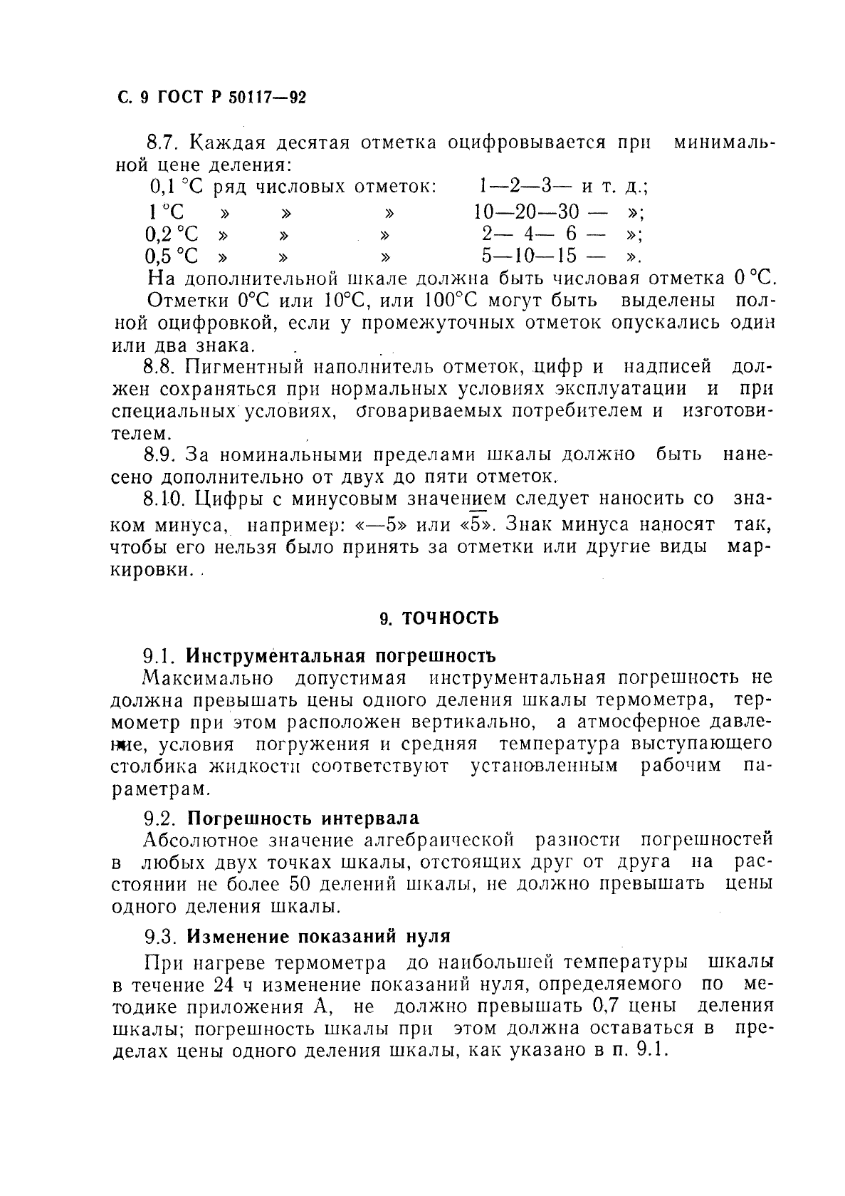 ГОСТ Р 50117-92