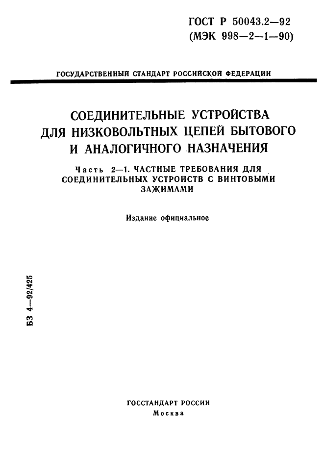 ГОСТ Р 50043.2-92