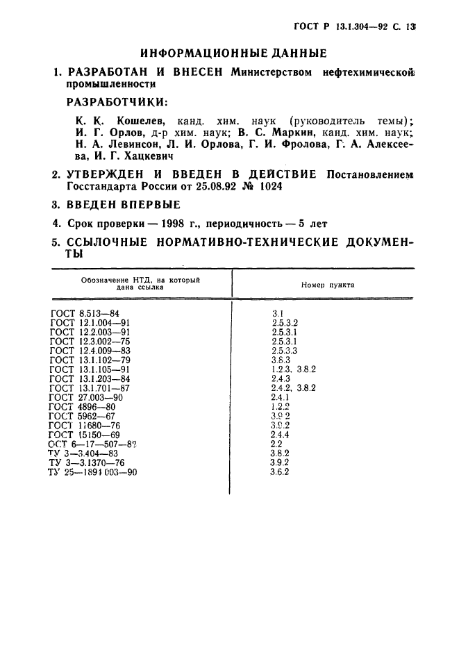 ГОСТ Р 13.1.304-92