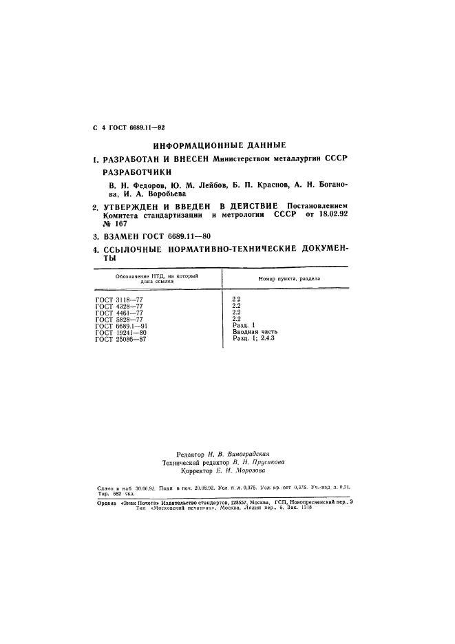 ГОСТ 6689.11-92