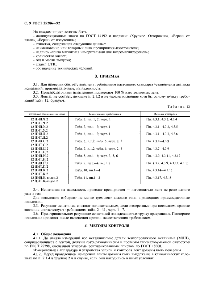 ГОСТ 29286-92