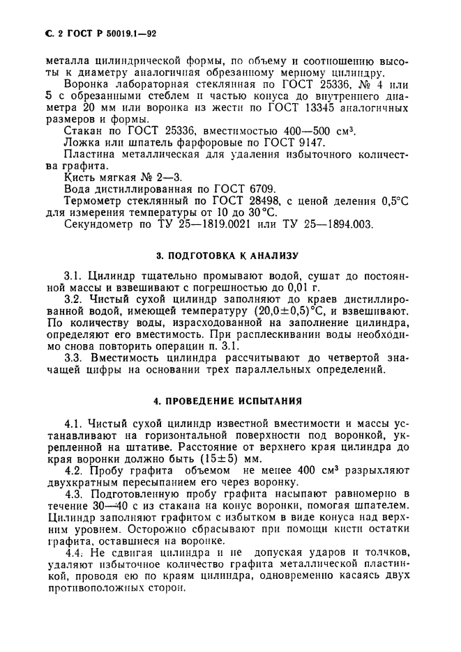 ГОСТ Р 50019.1-92