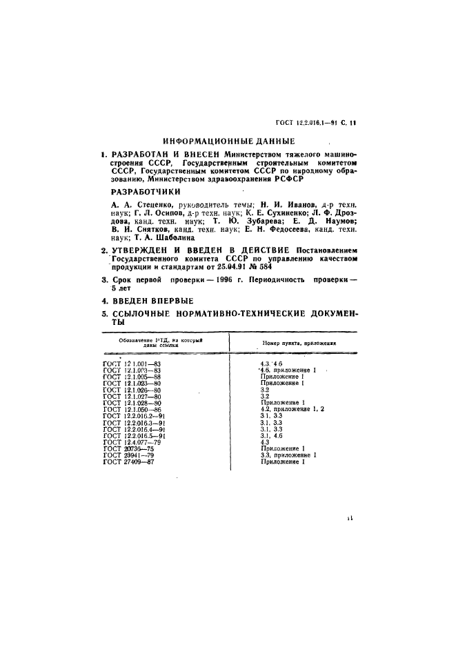 ГОСТ 12.2.016.1-91