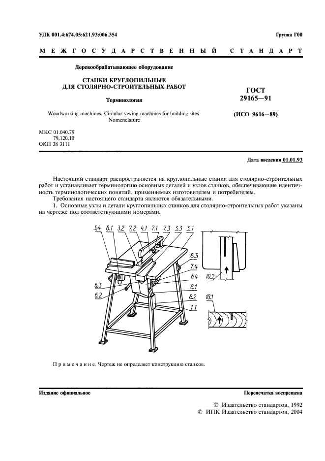 ГОСТ 29165-91