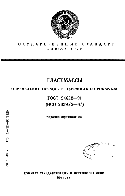 ГОСТ 24622-91