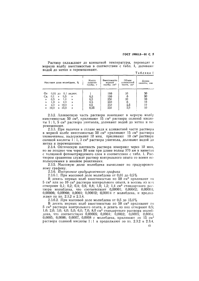 ГОСТ 19863.8-91