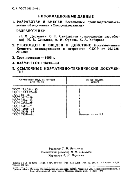 ГОСТ 26210-91