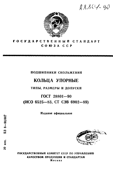 ГОСТ 28801-90