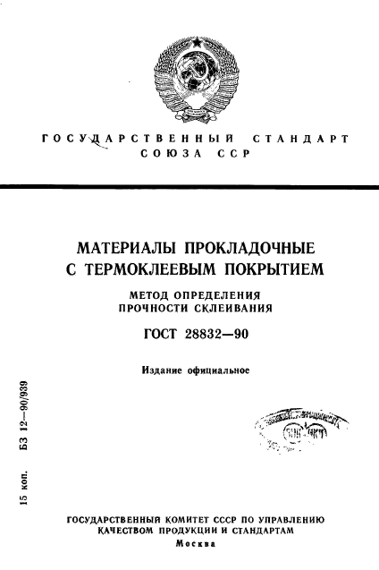ГОСТ 28832-90
