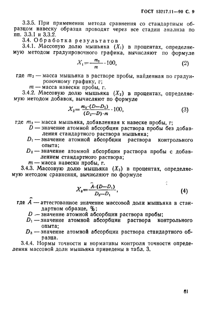 ГОСТ 13217.11-90