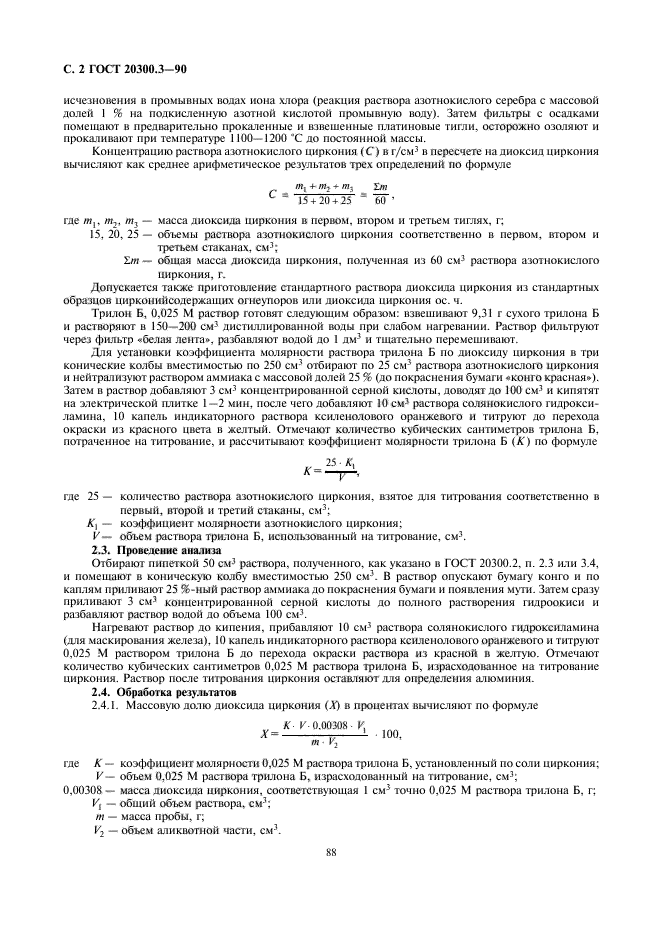 ГОСТ 20300.3-90