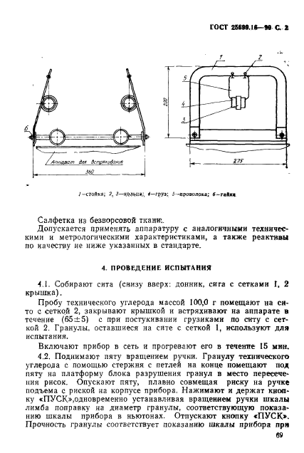 ГОСТ 25699.16-90