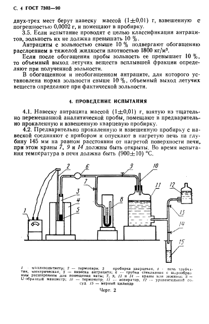 ГОСТ 7303-90