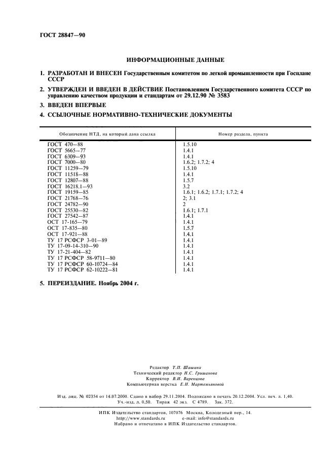 ГОСТ 28847-90