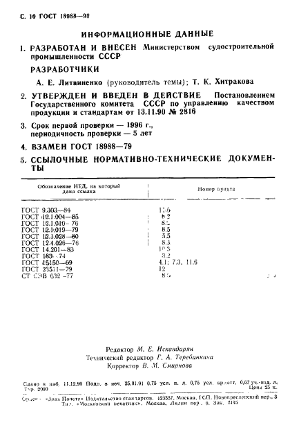 ГОСТ 18988-90