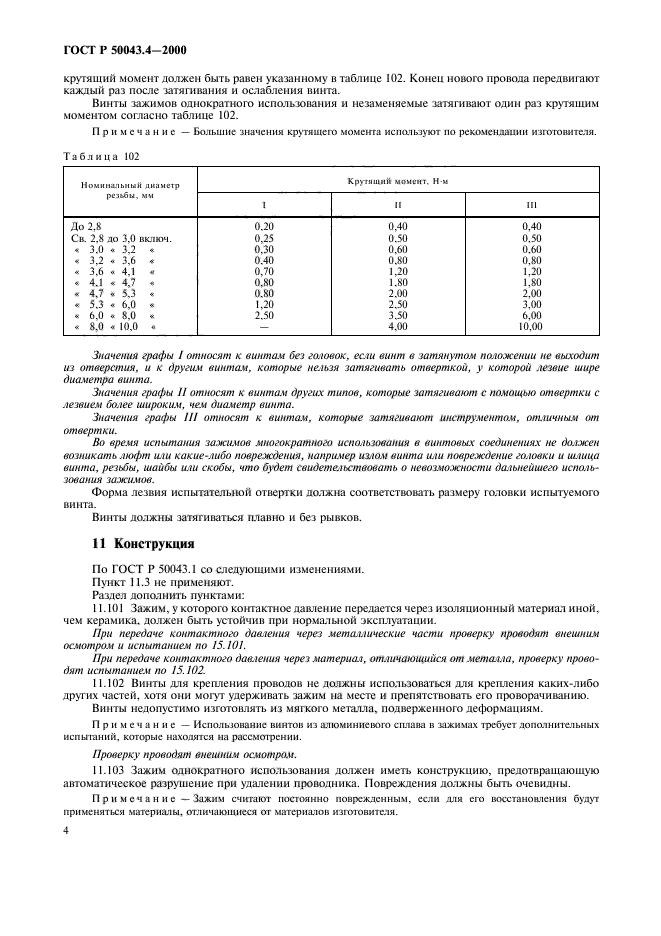 ГОСТ Р 50043.4-2000