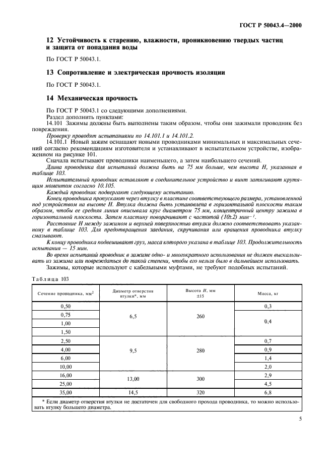 ГОСТ Р 50043.4-2000