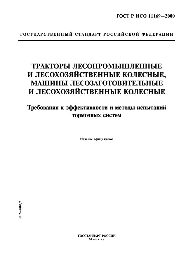 ГОСТ Р ИСО 11169-2000