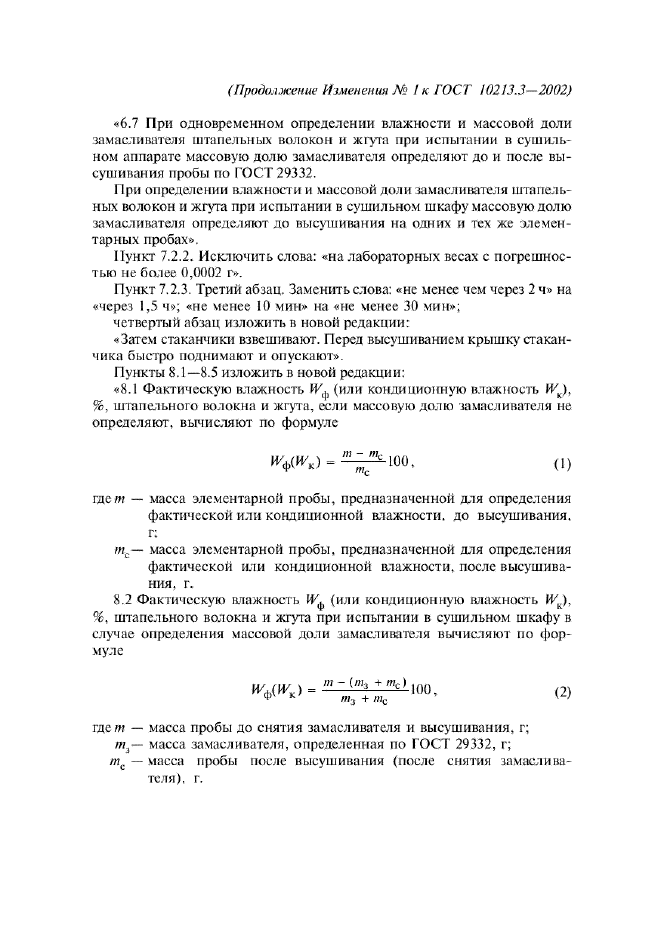 Изменение №1 к ГОСТ 10213.3-2002