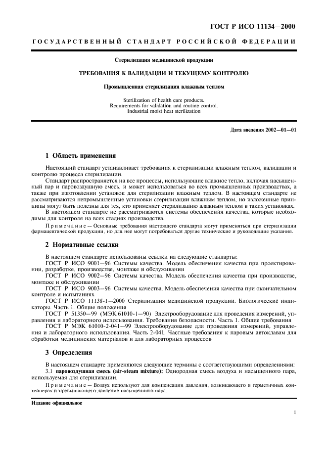 ГОСТ Р ИСО 11134-2000
