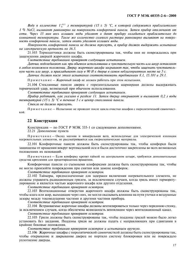 ГОСТ Р МЭК 60335-2-6-2000