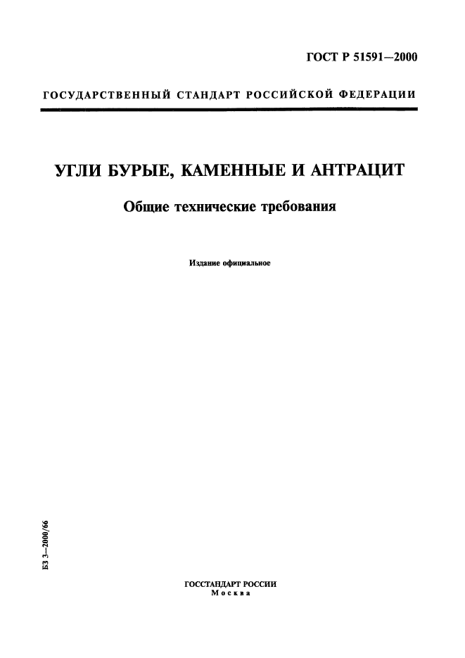 ГОСТ Р 51591-2000