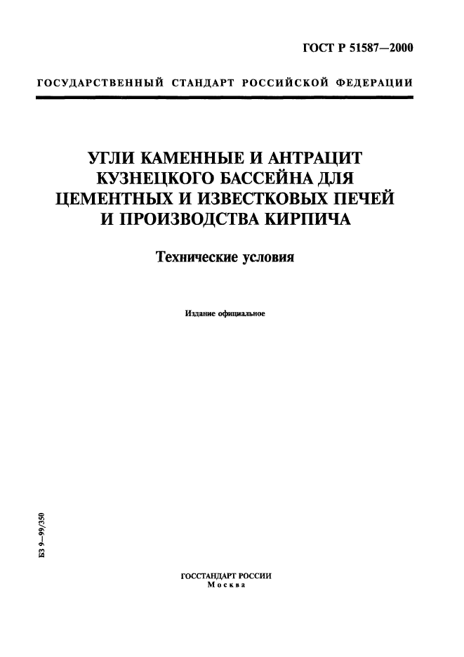 ГОСТ Р 51587-2000