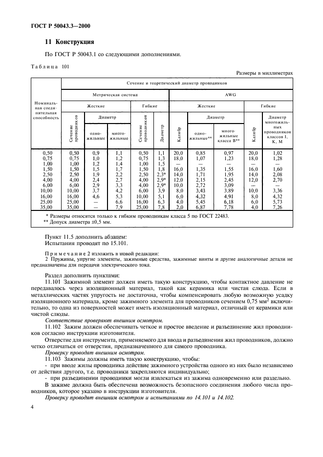 ГОСТ Р 50043.3-2000