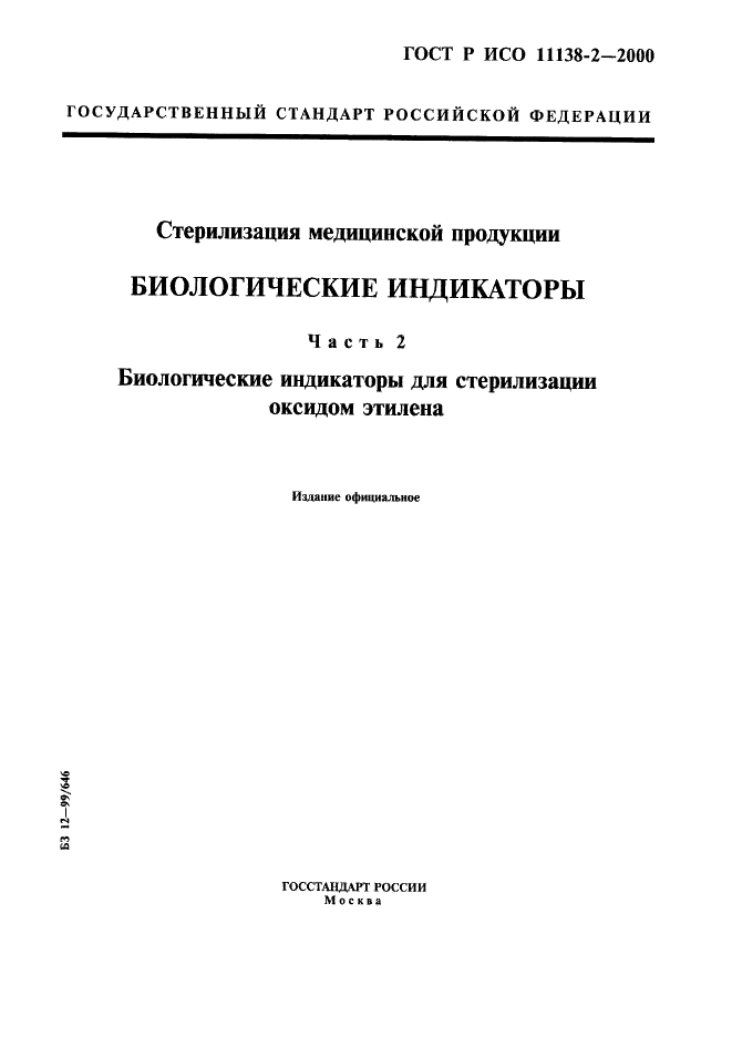 ГОСТ Р ИСО 11138-2-2000