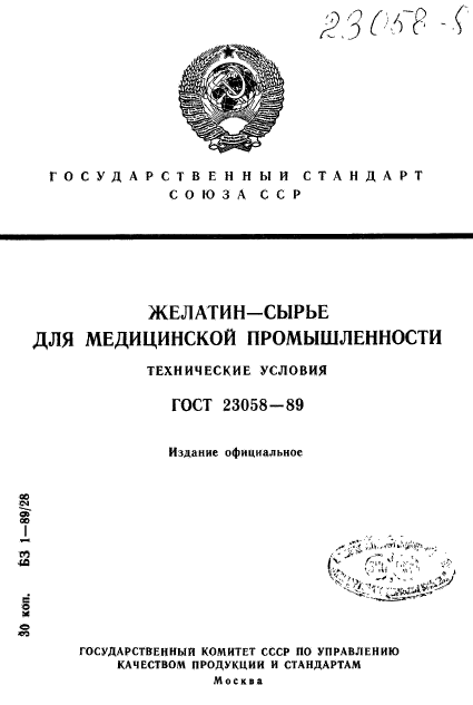 ГОСТ 23058-89