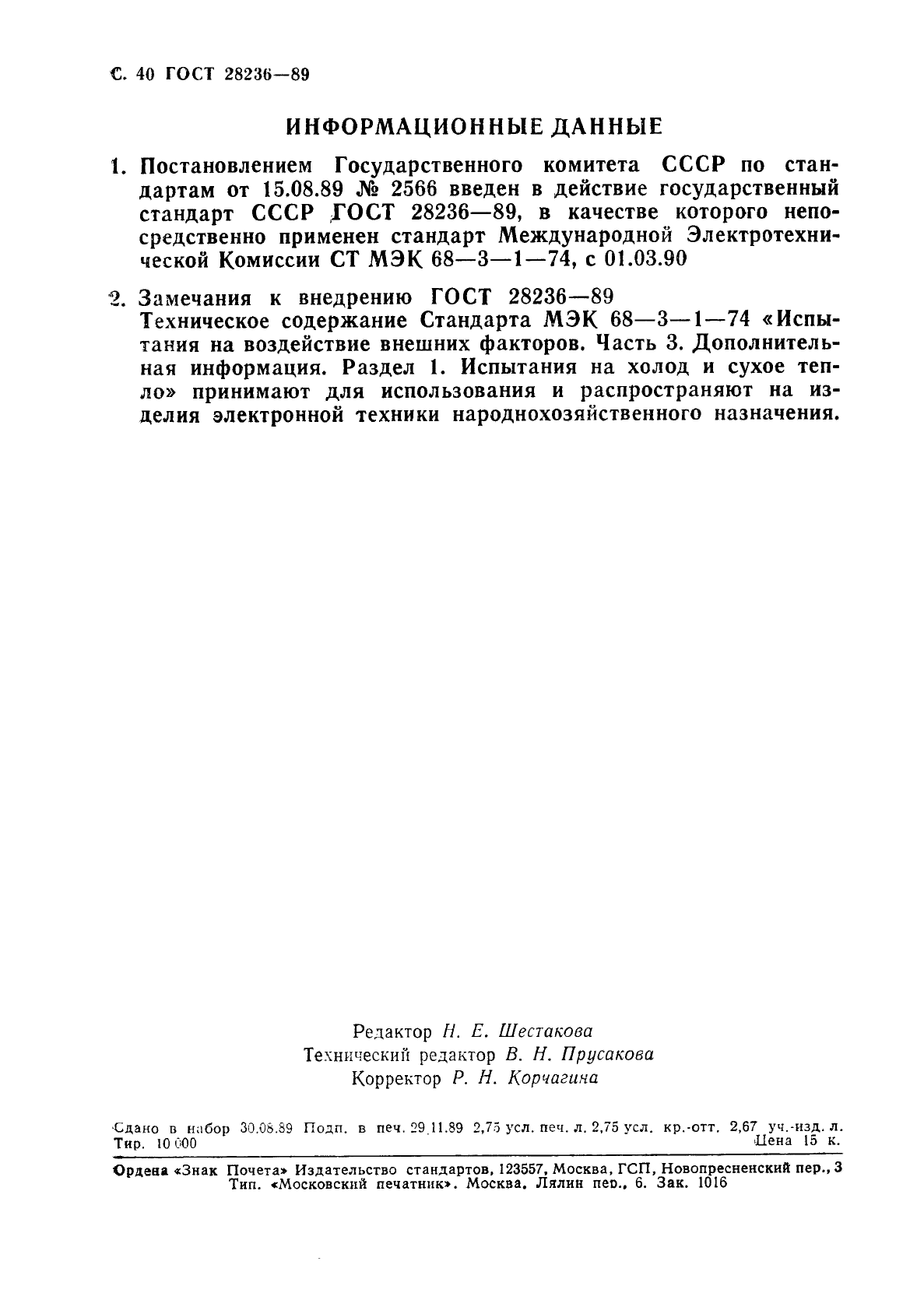 ГОСТ 28236-89