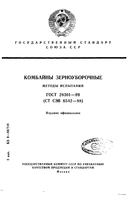 ГОСТ 28301-89