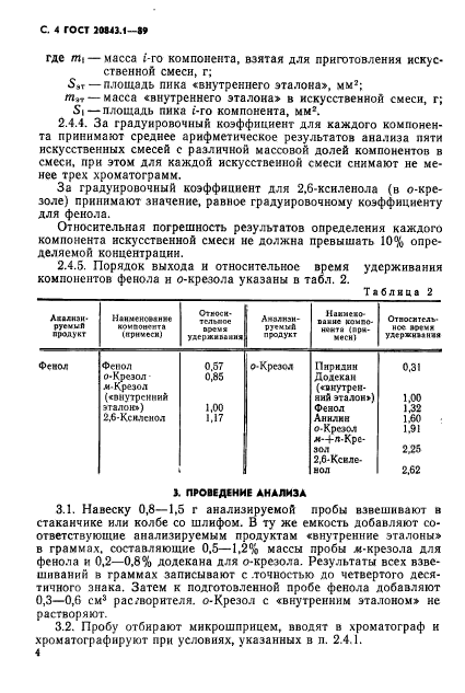 ГОСТ 20843.1-89