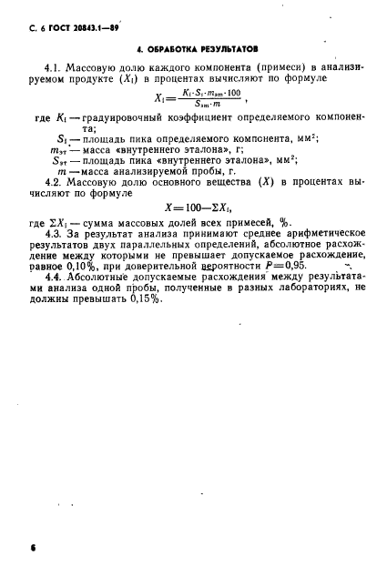 ГОСТ 20843.1-89