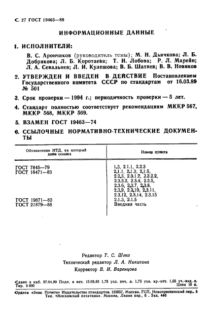 ГОСТ 19463-89