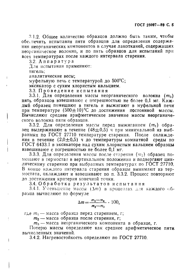 ГОСТ 28097-89