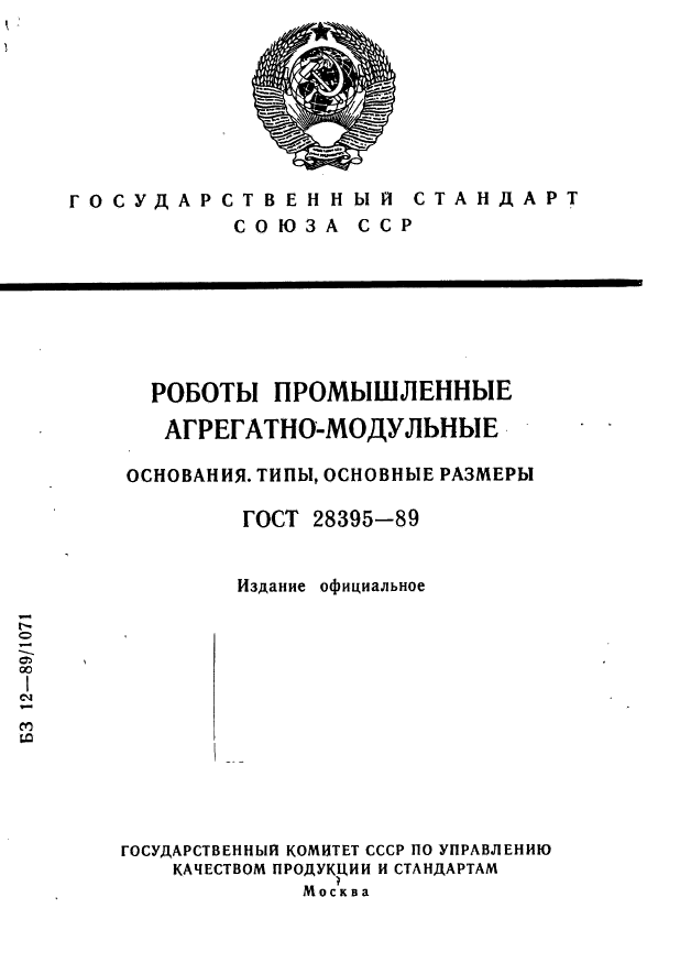 ГОСТ 28395-89