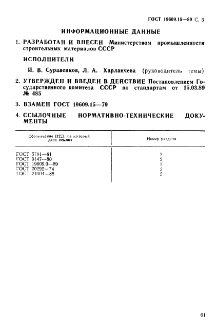 ГОСТ 19609.15-89