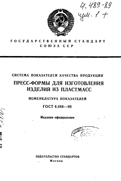 ГОСТ 4.489-89