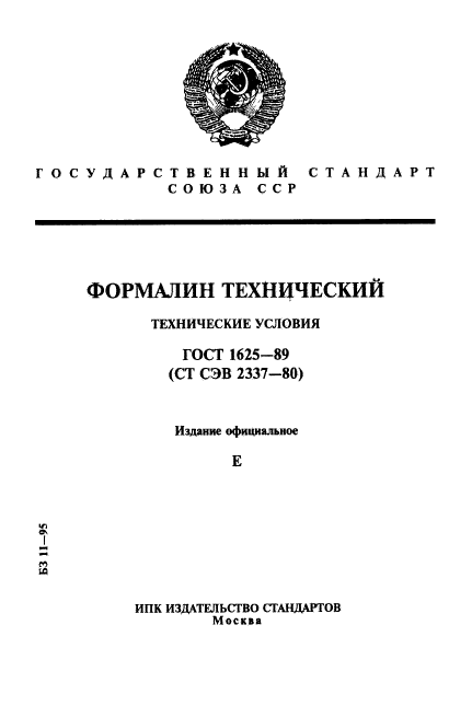 ГОСТ 1625-89