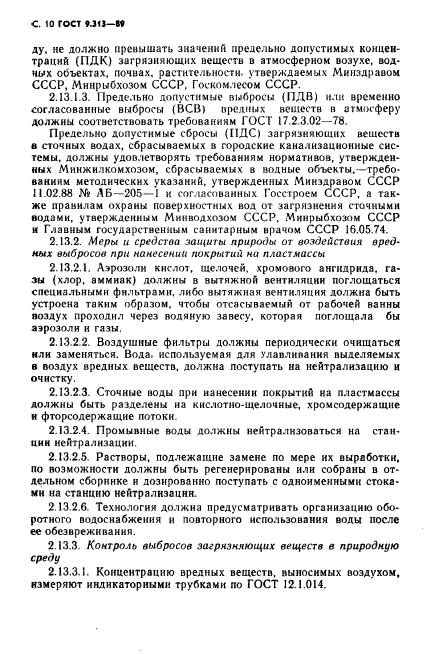 ГОСТ 9.313-89